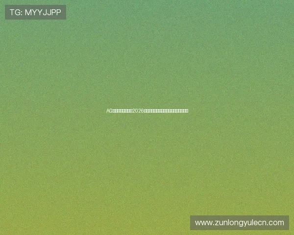 AG尊龙人生就是博:2026世界杯赛场上的精彩瞬间与传奇故事揭秘